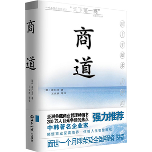商道 (韩)崔仁浩 著 王宜胜 等 译 官场小说文学 新华书店正版图书籍 世界知识出版社