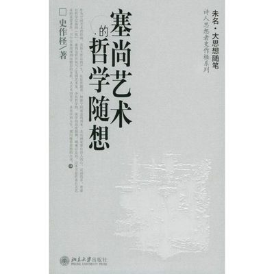 塞尚艺术的哲学随想/诗人思想者史作怪系列 史作柽 社会科学总论经管、励志 新华书店正版图书籍 北京大学出版社