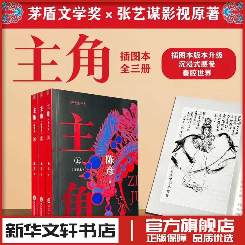主角插图本 茅盾文学奖得主陈彦著 同名电视剧原著小说文学 新华文轩书店旗舰店官网正版图书书籍畅销书 陕西师范大学出版总社