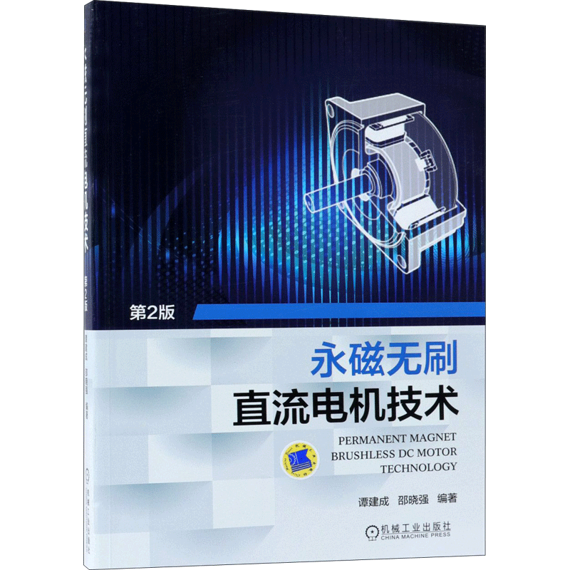 永磁无刷直流电机技术第2版 谭建成,邵晓强 编著 著 电子电路专业科技 新华书店正版图书籍 机械工业出版社