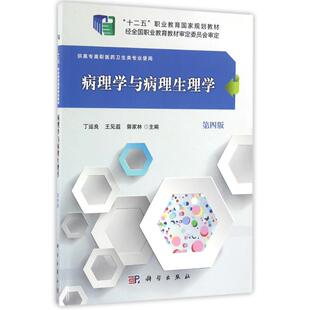 病理学与病理生理学(第四版) 丁运良，王见遐，郭家林 著作 大学教材大中专 新华书店正版图书籍 科学出版社