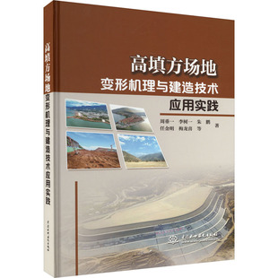 高填方场地变形机理与建造技术应用实践 周垂一 等 著 建筑/水利（新）专业科技 新华书店正版图书籍 中国水利水电出版社