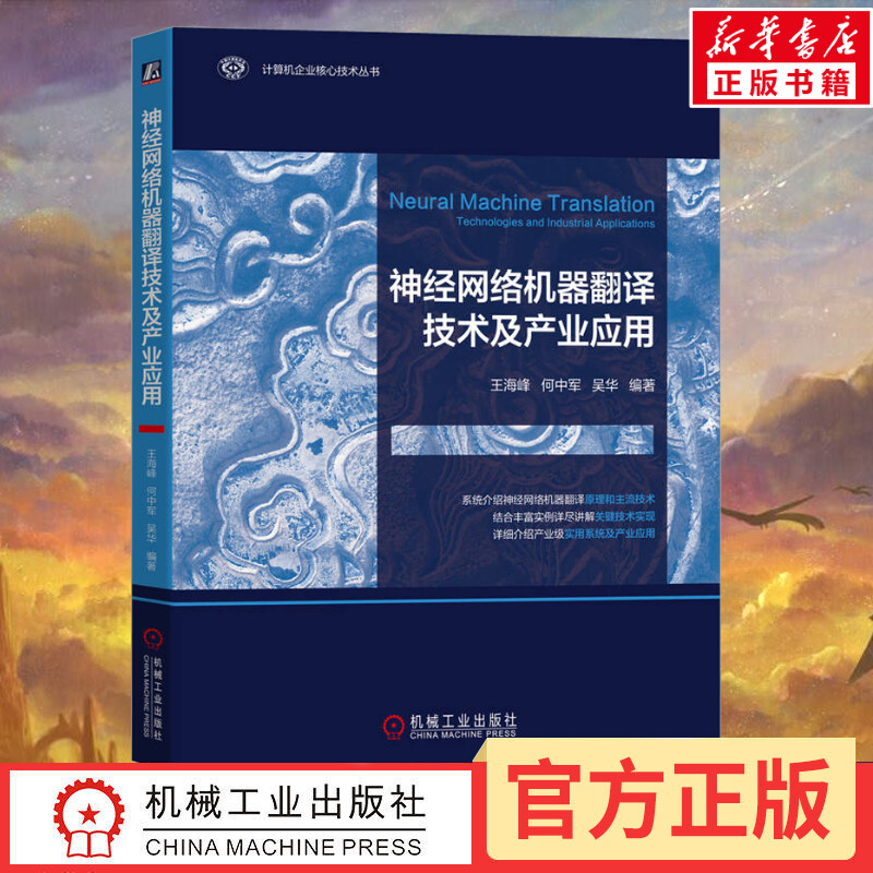 神经网络机器翻译技术及产业应用 王海峰,何中军,吴华 编 计算机控制仿真与人工智能专业科技 新华书店正版图书籍 机械工业出版社