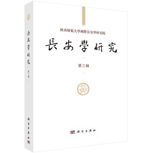 励志 社 贾二强 科学出版 图书籍 新华书店正版 考古经管 文物 主编 黄留珠 长安学研究第3辑