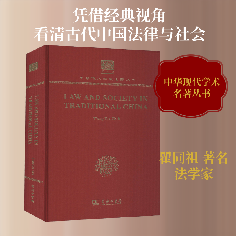 中国法律与中国社会 瞿同祖 著 其它语系社科 新华书店正版图书籍 商务印书馆