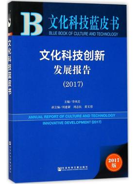 文化科技创新发展报告.20172017版 李凤亮 主编 社会科学总论经管、励志 新华书店正版图书籍 社会科学文献出版社