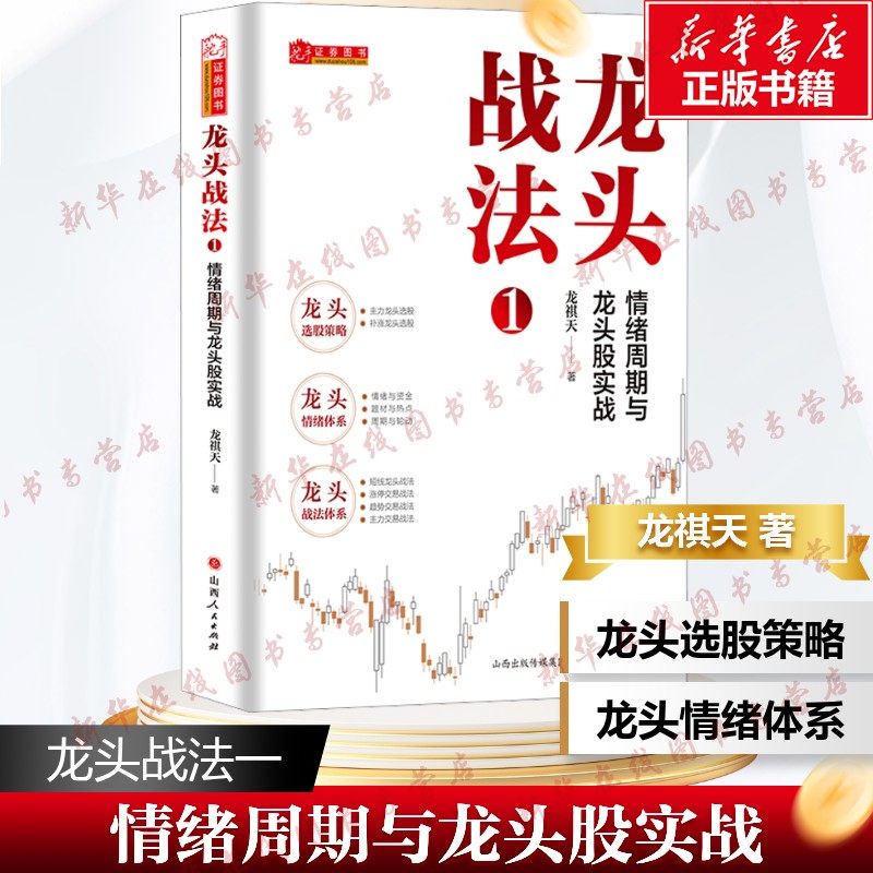龙头战法 1 情绪周期与龙头股实战 龙祺天 著 金融投资经管、励志 新华书店正版图书籍 山西人民出版社,书籍/杂志/报纸,金融投资,淘宝优惠券,粉丝福利购,淘宝优惠卷