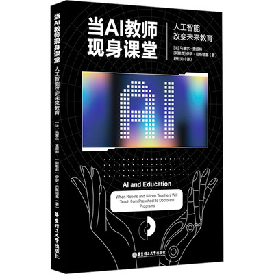 当AI教师现身课堂 人工智能改变未来教育 (法)马塞尔·索叙特,(阿联酋)伊萨·巴斯塔基 著 舒欣如 译 教育/教育普及文教