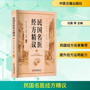 主编 编 中医古籍出版 任磊 社 图书籍 等 新华书店正版 民国名医经方精议 中医生活