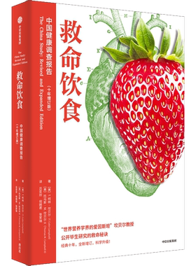 救命饮食 中国健康调查报告(十年增订版) (美)T.柯林·坎贝尔,(美)托马斯·M.坎贝尔II 著 吕奕欣,倪婉君,张家瑞 译