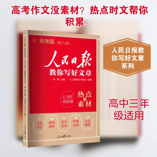 人民日报教你写好文章·热点与素材·高考版(第六辑)(261) 陈辉 主编 编 高考文教 新华书店正版图书籍 人民日报出版社