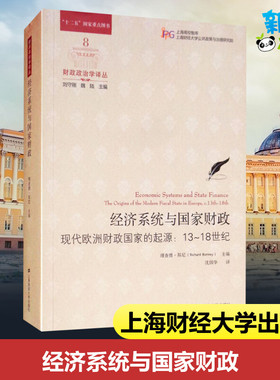 经济系统与国家财政 现代欧洲财政国家的起源:13-18世纪 (美)理查德·邦尼(Richard Bonney) 著 沈国华 译 经济理论经管、励志