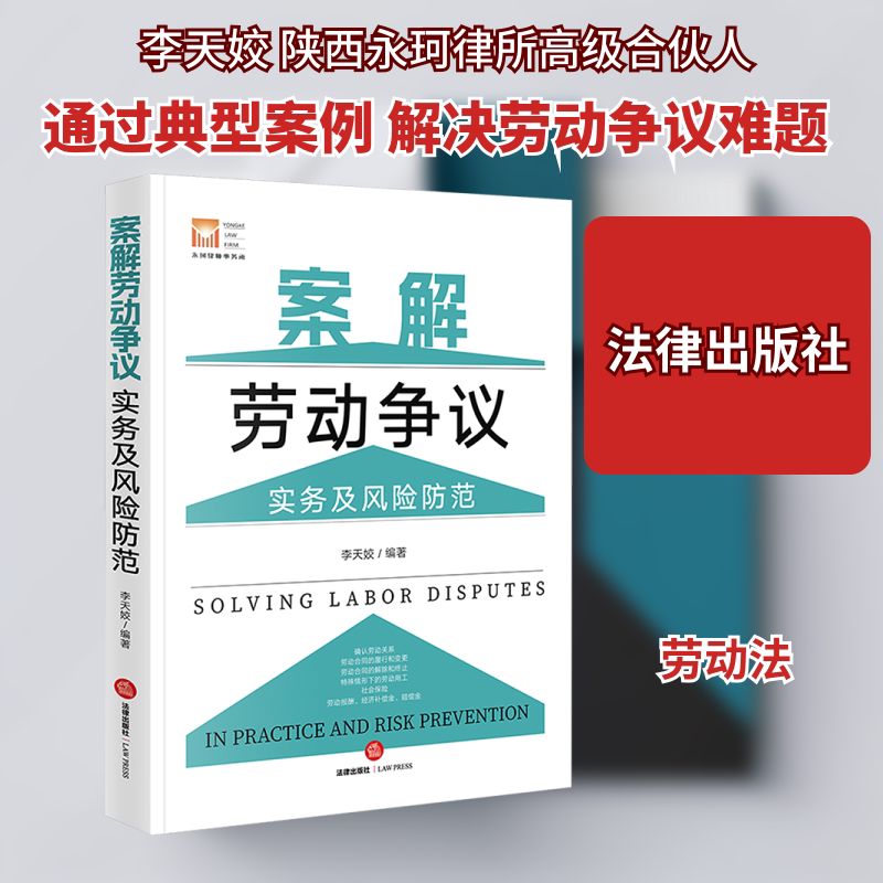 案解劳动争议实务及风险防范 李天姣 编 司法案例/实务解析社科 新华书店正版图书籍 法律出版社