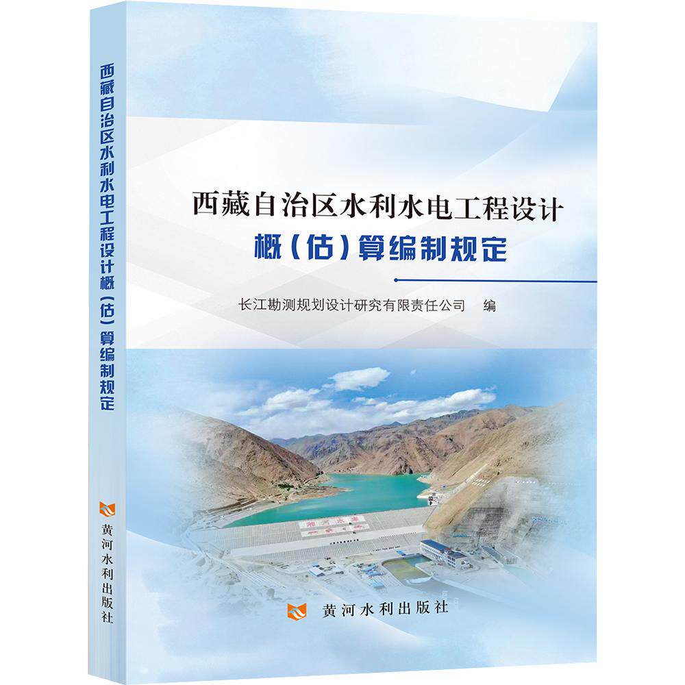 西藏自治区水利水电工程设计概(估)算编制规定 长江勘测规划设计研究有限责任公司 编 大学教材大中专 新华书店正版图书籍
