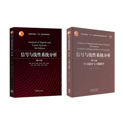 信号与线性系统分析(第5版)+学习辅导与习题解答 吴大正 等 著等 大学教材大中专 新华书店正版图书籍 高等教育出版社