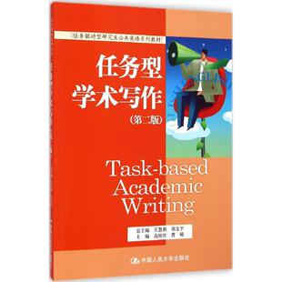 任务型学术写作第2版 高桂珍,曹硕 主编 著作 大学教材大中专 新华书店正版图书籍 中国人民大学出版社
