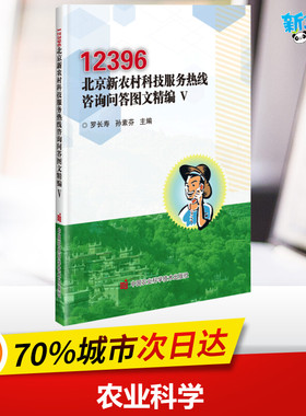 12396北京新农村科技服务热线咨询问答图文精编(5) 罗长寿，孙素芬 著 农业基础科学专业科技 新华书店正版图书籍