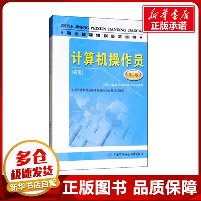 计算机操作员(初级) 第2版 欧阳广 编 办公自动化软件（新）专业科技 新华书店正版图书籍 中国劳动社会保障出版社