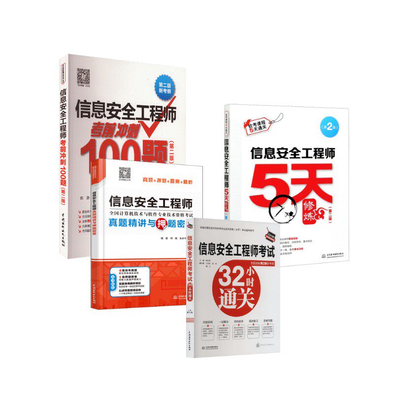 信息安全工程师5天修炼+冲刺100题+真题精讲+32小时通关 施游,朱小平 著 无 译等 计算机考试其它专业科技 新华书店正版图书籍