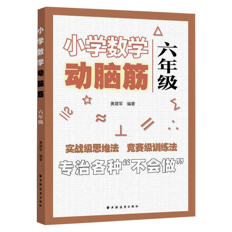 小学数学动脑筋 6年级 黄建军 编 小学教辅文教 新华书店正版图书籍 上海远东出版社