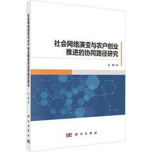 社会网络演变与农户创业推进的协同路径研究 高静 著 经济计划/经济计算及方法经管、励志 新华书店正版图书籍 科学出版社