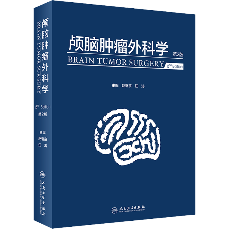 颅脑肿瘤外科学 第2版 赵继宗,江涛 编 外科学生活 新华书店正版图书籍 人民卫生出版社