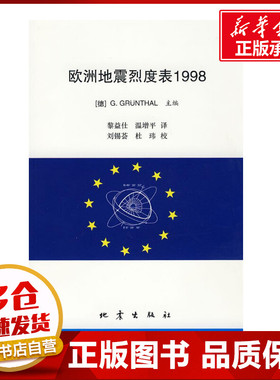 欧洲地震烈度表1998 G.Grünthal著 著作 （德）顾卢达 主编 黎益仕，温增平 译者 冶金工业专业科技 新华书店正版图书籍
