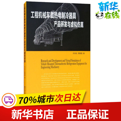 工程机械车载热电制冷器具产品研发与虚拟仿真 何世松,贾颖莲 著 机械工程专业科技 新华书店正版图书籍 东南大学出版社
