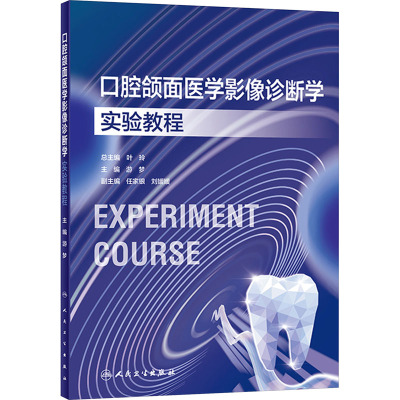 口腔颌面医学影像诊断学实验教程 游梦 编 口腔科学生活 新华书店正版图书籍 人民卫生出版社