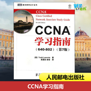 CCNA网络工程师考试教程书籍 CCNA学习指南640 CCNA认证培训考试教材 思科网络认证考试官方教材 ccna题库 802第七7版