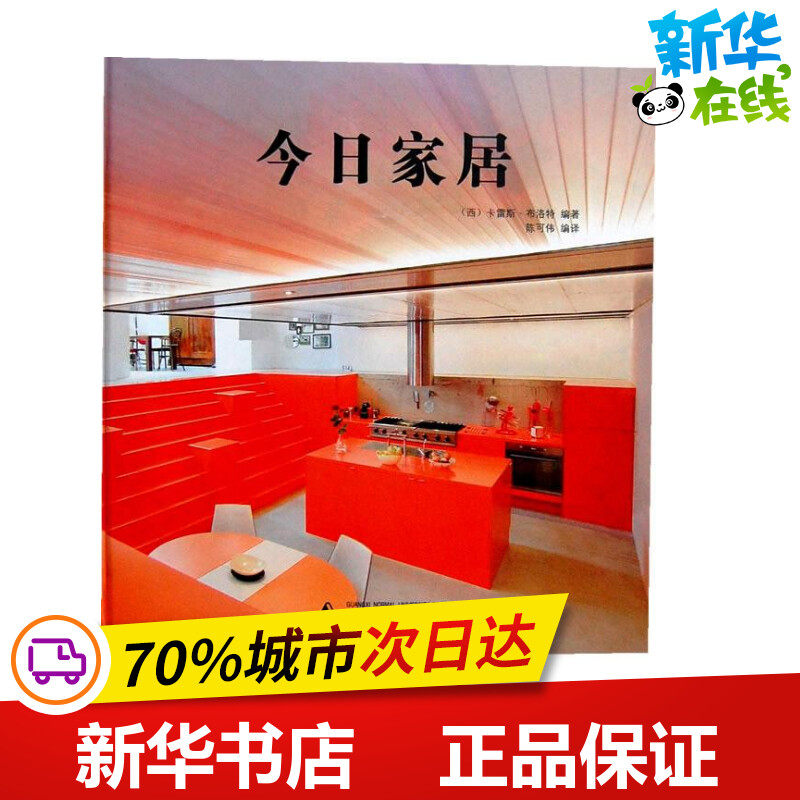 今日家居 (西)卡雷斯.布洛特 著 陈可伟 译 建筑/水利（新）专业科技 新华书店正版图书籍 广西师范大学出版社