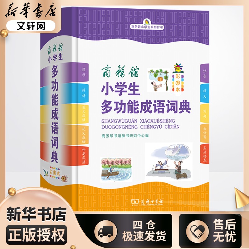 商务馆小学生多功能成语词典 彩图本 商务印书馆辞书研究中心 编 汉语/辞典文教 新华书店正版图书籍 商务印书馆图片
