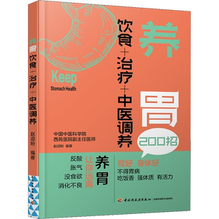 养胃饮食+治疗+中医调养反酸胀气没食欲消化不良常见胃病鉴别治疗养胃书籍家庭养胃饮食食疗调养调理60个养胃食疗方新华文轩正版