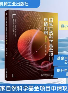 国家自然科学基金项目申请攻略  第2版 薛小怀,张莹 著 自然科学总论专业科技 新华书店正版图书籍 机械工业出版社