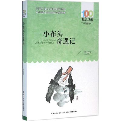 小布头奇遇记 孙幼军 著 著 儿童文学少儿 新华书店正版图书籍 长江少年儿童出版社