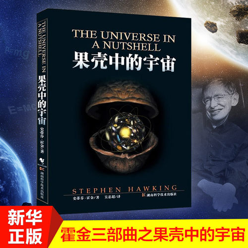 果壳中的宇宙 史蒂芬霍金著 吴忠超译 自然科学读物 青少年课外读物 时间简史 大设计 我的简史 宇宙简史 起源与归宿系列