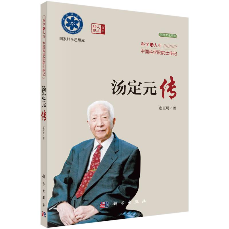 汤定元传 宓正明 著 人物/传记其它社科 新华书店正版图书籍 科学出版社图片