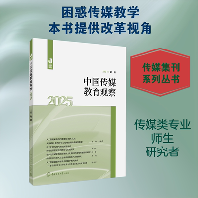 中国传媒教育观察（2025） 赵倩 主编 编 育儿其他文教 新华书店正版图书籍 中国传媒大学出版社