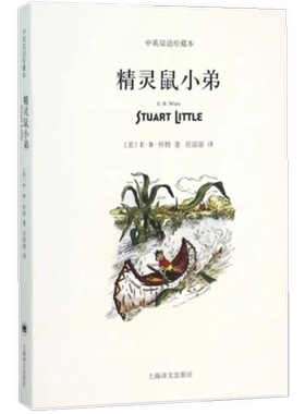 精灵鼠小弟中英文双语珍藏版