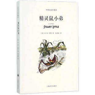 精灵鼠小弟 中英文双语珍藏版 EB怀特三部曲经典童书上海译文儿童文学名著小学生四五六年级畅销书三年级课外书推荐阅读书目正版书