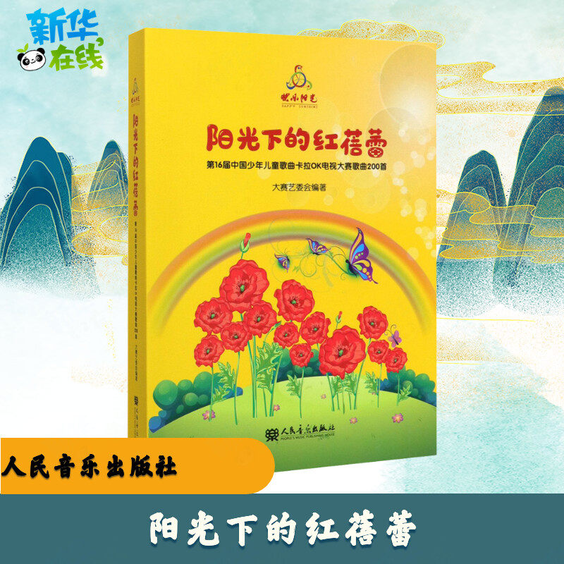 阳光下的红蓓蕾 第16届中国少年儿童歌曲卡拉OK电视大赛歌曲200首 大赛艺委会 编 音乐(新)艺术 新华书店正版图书籍