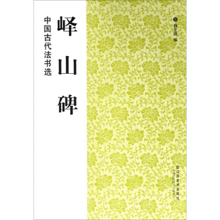 峄山碑 编中国古代书法选 魏文源编 学习临摹赏欣范本教程书籍秦李斯成人练字专用毛笔练习临摹碑帖墨点篆书字帖 新华书店正版现货
