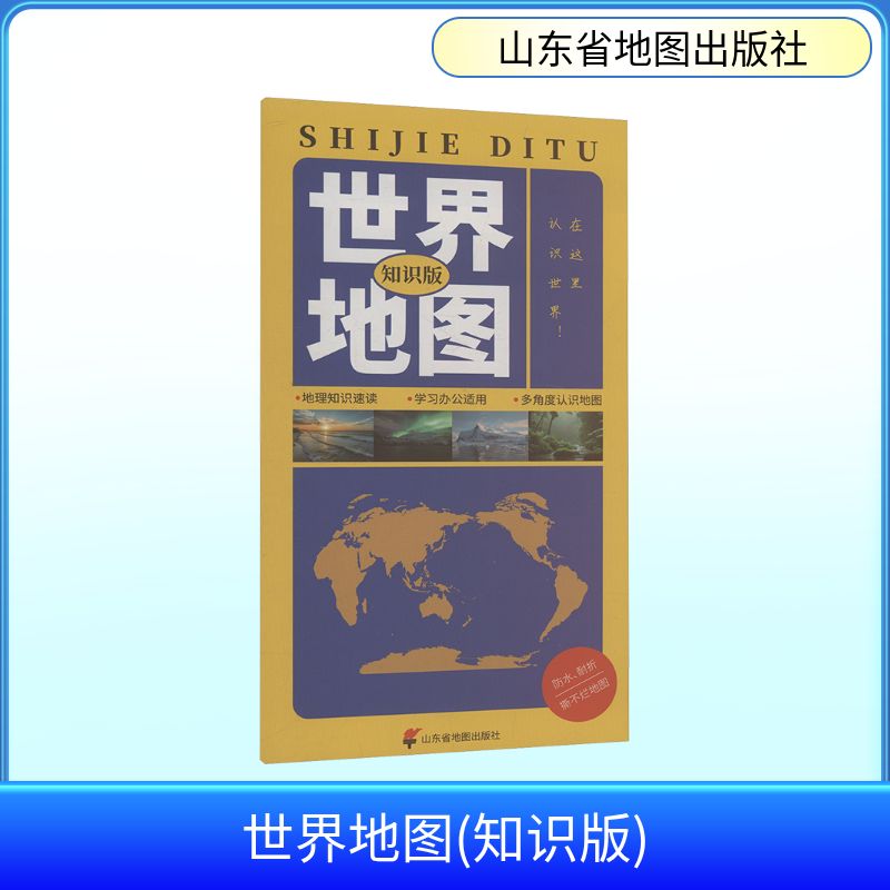 新华书店正版 世界地图