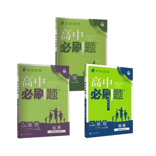 2025版【高一上】物化生3本-必修一·人教版/高中必刷题 本书编写组 著 中学教辅文教 新华书店正版图书籍 首都师范大学出版社