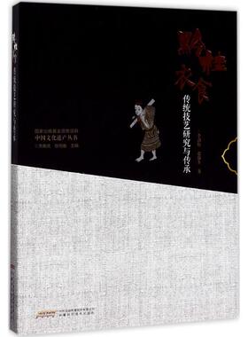 黔桂衣食传统技艺研究与传承 李劲松,赵翰生 著 当代史（1919-1949)经管、励志 新华书店正版图书籍 安徽科学技术出版社
