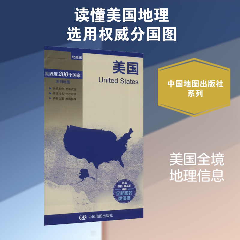 新编世界分国地图-美国(2026版） 中国地图出版社 出版发行 国家/地区概况文教 新华书店正版图书籍 中国地图出版社图片