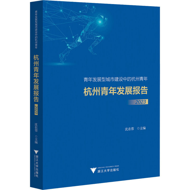 杭州青年发展报告 沈在蓉 编 社会科学其它大中专 新华书店正版图书籍 浙江大学出版社