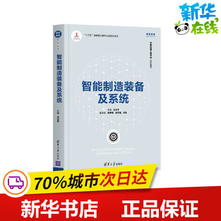 智能制造装备及系统/智能制造系列丛书 王立平、张根保、张开富、王伟 著 计算机硬件组装、维护专业科技 新华书店正版图书籍