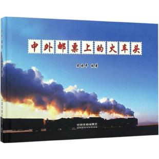 中外邮票上的火车头 吴晓平 编著 收藏鉴赏艺术 新华书店正版图书籍 中国铁道出版社有限公司