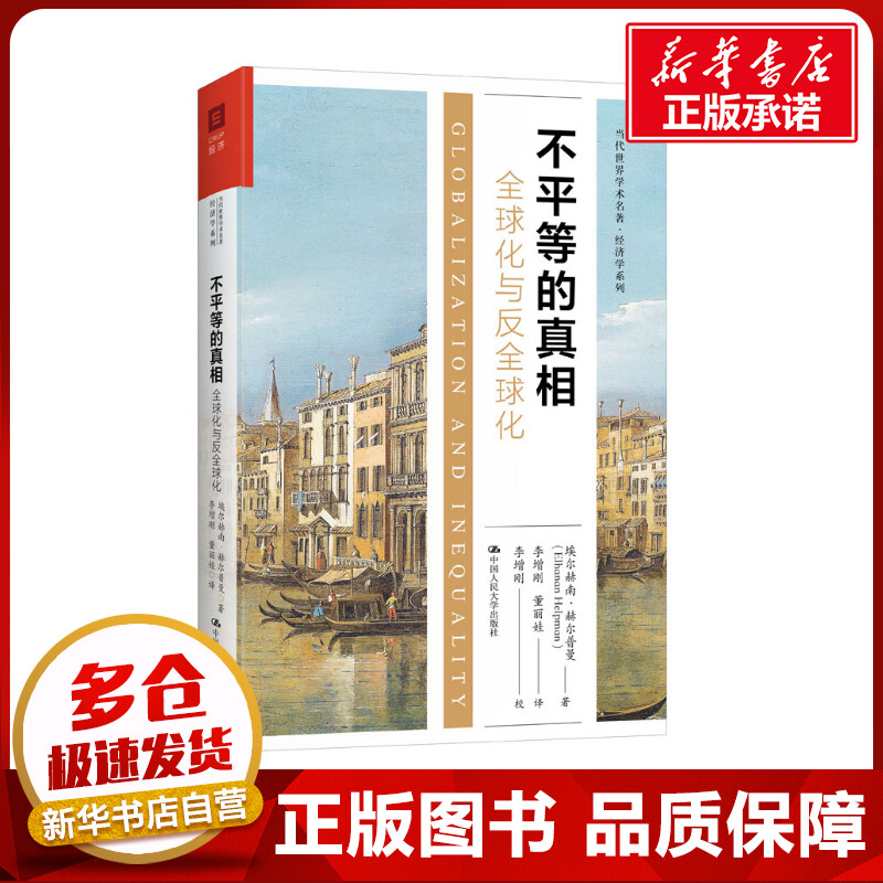不平等的真相 全球化与反全球化 (以)埃尔赫南·赫尔普曼 著 李增刚,董丽娃 译 国民经济管理经管、励志 新华书店正版图书籍